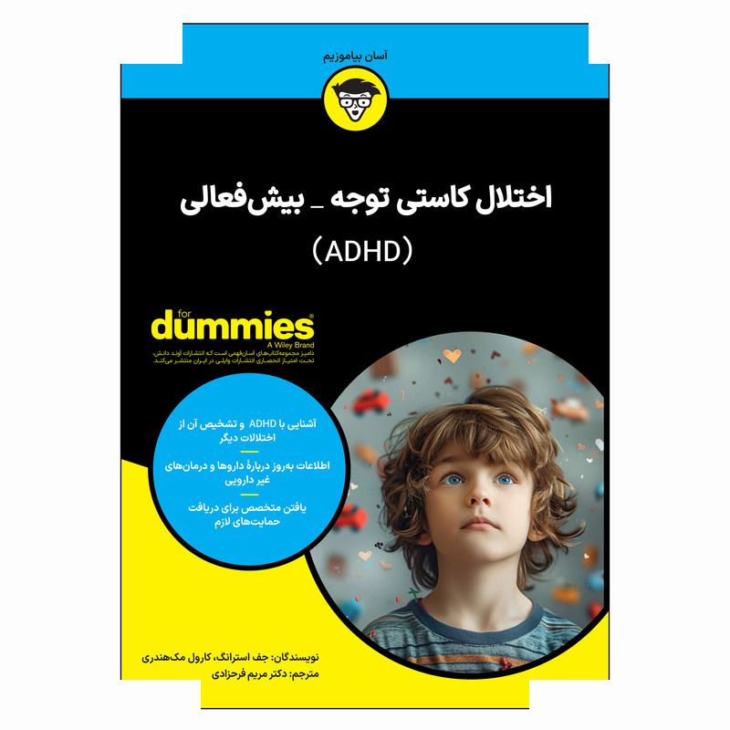کتاب اختلال کاستی توجه بیش فعالی (ADHD) اثر جف استرانگ و کارول مک هندری ترجمه دکتر مریم فرحزادی انتشارات آوند دانش کتاب اختلال کاستی توجه بیش فعالی (ADHD) اثر جف استرانگ و کارول مک هندری ترجمه دکتر مریم فرحزادی انتشارات آوند دانش