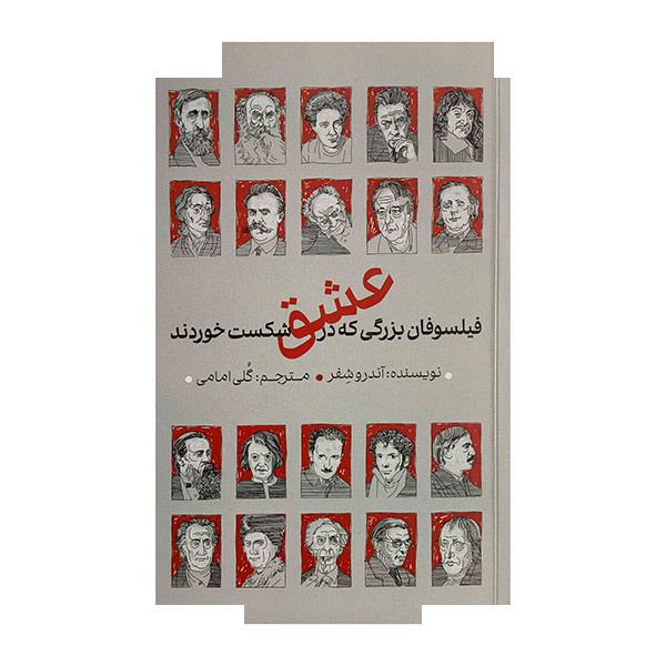 کتاب فیلسوفان بزرگ در عشق شکست خوردند اثر آندرو شفر ترجمه گلی امامی نشر دکسا