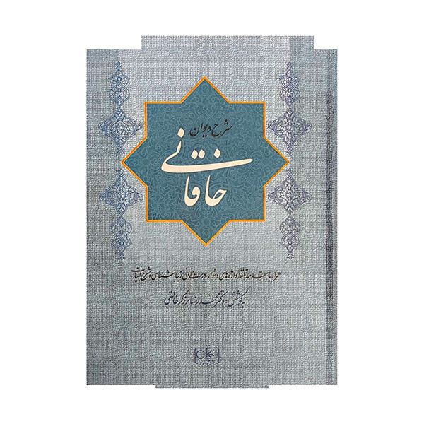 کتاب شرح دیوان خاقانی اثر محمدرضا برزگر خالقی انتشارات گستره جلد 1 کتاب شرح دیوان خاقانی اثر محمدرضا برزگر خالقی انتشارات گستره جلد 1