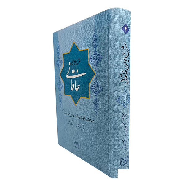 کتاب شرح دیوان خاقانی 4 اثر محمدرضا برزگر خالقی انتشارات گستره کتاب شرح دیوان خاقانی 4 اثر محمدرضا برزگر خالقی انتشارات گستره