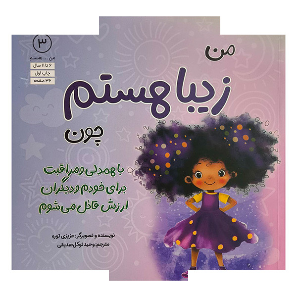 کتاب من...هستم 3-من زیبا هستم چون اثر عزیزی توره ترجمه وحید توکل صدیقی انتشارات آب