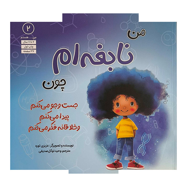 کتاب من...هستم 2-من نابغه ام چون اثر عزیزی توره ترجمه وحید توکل صدیقی انتشارات آب