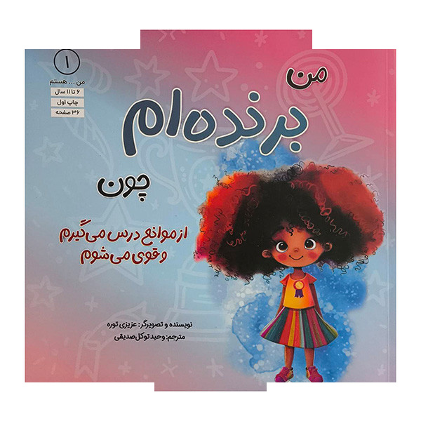 کتاب من...هستم 1-من برنده ام چون اثر عزیزی توره ترجمه وحید توکل صدیقی انتشارات آب کتاب من...هستم 1-من برنده ام چون اثر عزیزی توره ترجمه وحید توکل صدیقی انتشارات آب