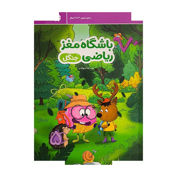 کتاب باشگاه مغز ریاضی-جنگل اثر الهه شفیع آبادی نشر مهرسا کتاب باشگاه مغز ریاضی-جنگل اثر الهه شفیع آبادی نشر مهرسا
