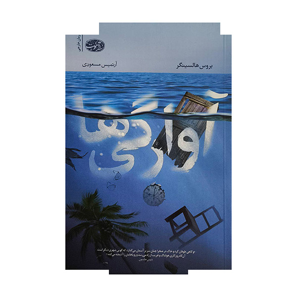 کتاب آوارگی ها اثر بروس هالسینگر ترجمه آرتمیس مسعودی نشر آموت کتاب آوارگی ها اثر بروس هالسینگر ترجمه آرتمیس مسعودی نشر آموت