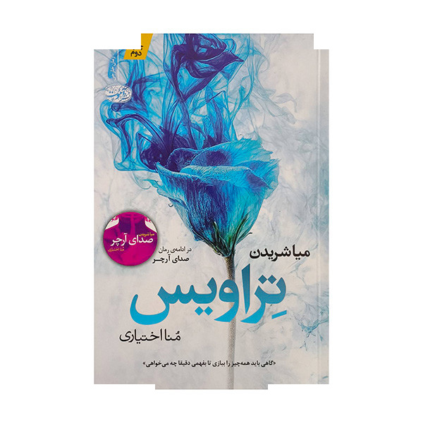 کتاب تراویس اثر میا شریدن ترجمه منا اختیاری نشر آموت کتاب تراویس اثر میا شریدن ترجمه منا اختیاری نشر آموت