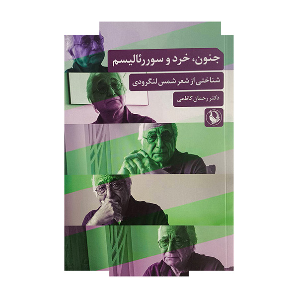 کتاب جنون خرد و سوررئالیسم اثر رحمان کاظمی انتشارات مروارید کتاب جنون خرد و سوررئالیسم اثر رحمان کاظمی انتشارات مروارید