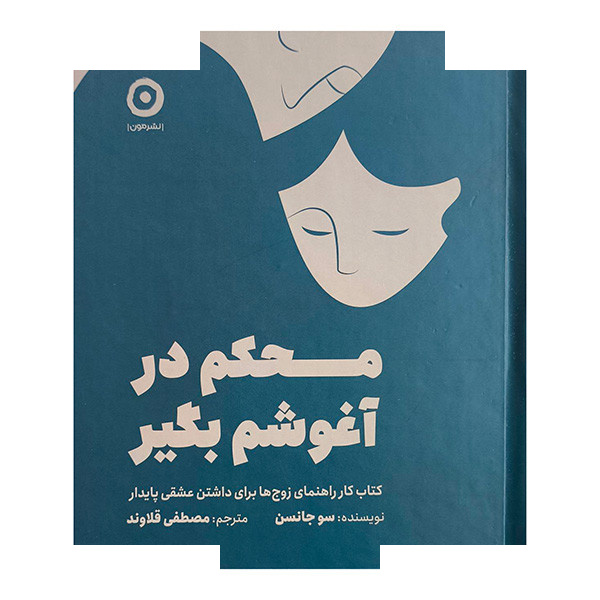 کتاب محکم در آغوشم بگیر اثر سو جانسن ترجمه مصطفی قلاوند انتشارات مون کتاب محکم در آغوشم بگیر اثر سو جانسن ترجمه مصطفی قلاوند انتشارات مون