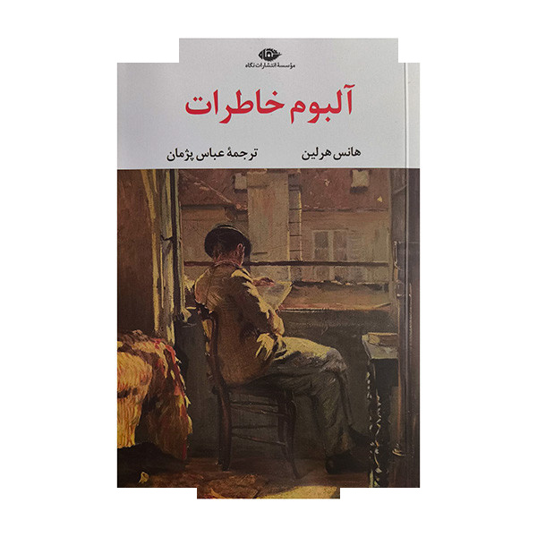 کتاب آلبوم خاطرات اثر هانس هرلین ترجمه عباس پژمان نشر نگاه کتاب آلبوم خاطرات اثر هانس هرلین ترجمه عباس پژمان نشر نگاه