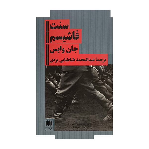 کتاب سنت فاشیسم اثر جان وایس ترجمه عبدالمحمد طباطبایی یزدی انتشارات هرمس کتاب سنت فاشیسم اثر جان وایس ترجمه عبدالمحمد طباطبایی یزدی انتشارات هرمس