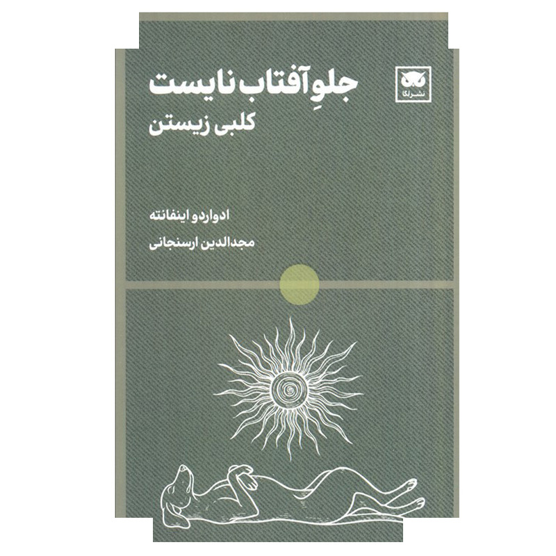 کتاب جلو آفتاب نایست اثر ادواردو اینفانته ترجمه مجدالدین ارسنجانی انتشارات لگا