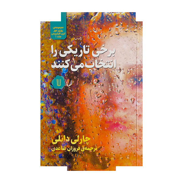 کتاب برخی تاریکی را انتخاب می کنند اثر چارلی دانلی ترجمه فروزان صاعدی نشر کامک کتاب برخی تاریکی را انتخاب می کنند اثر چارلی دانلی ترجمه فروزان صاعدی نشر کامک