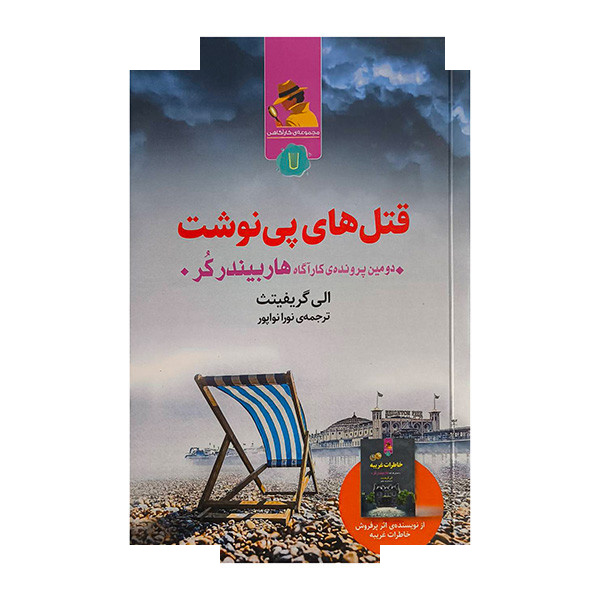 کتاب قتل های پی نوشت اثر الی گریفیتث ترجمه نورا نواپور نشر کامک کتاب قتل های پی نوشت اثر الی گریفیتث ترجمه نورا نواپور نشر کامک