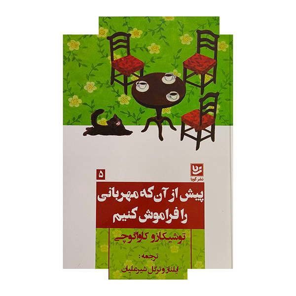 کتاب پیش ازآنکه مهربانی را فراموش کنیم اثر توشیکازو کاواگوچی ترجمه ترگل شیرعلیان انتشارات گویا کتاب پیش ازآنکه مهربانی را فراموش کنیم اثر توشیکازو کاواگوچی ترجمه ترگل شیرعلیان انتشارات گویا
