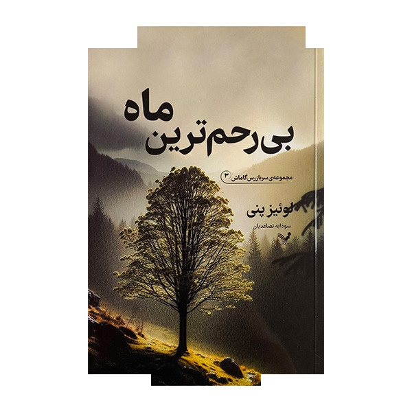 کتاب بی رحم ترین ماه اثر لوئیز پنی ترجمه سودابه تصاعدیان انتشارات کتابسرای تندیس
