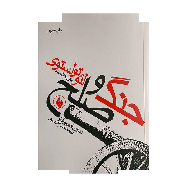 کتاب جنگ وصلح-متن خلاصه اثر ادموند فولر ترجمه مصباح خسروی انتشارات فرزان روز کتاب جنگ وصلح-متن خلاصه اثر ادموند فولر ترجمه مصباح خسروی انتشارات فرزان روز