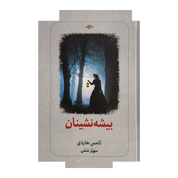 کتاب بیشه نشینان اثر تامس هاردی ترجمه سهیل سمی انتشارات کتاب دیدآور کتاب بیشه نشینان اثر تامس هاردی ترجمه سهیل سمی انتشارات کتاب دیدآور