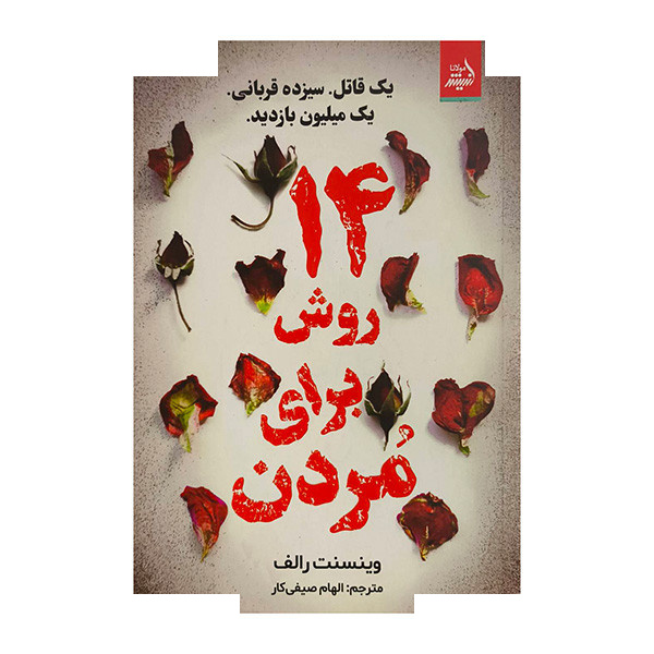 کتاب 14 روش برای مردن اثر وینسنت رالف ترجمه الهام صیفی کار انتشارات اندیشه مولانا کتاب 14 روش برای مردن اثر وینسنت رالف ترجمه الهام صیفی کار انتشارات اندیشه مولانا