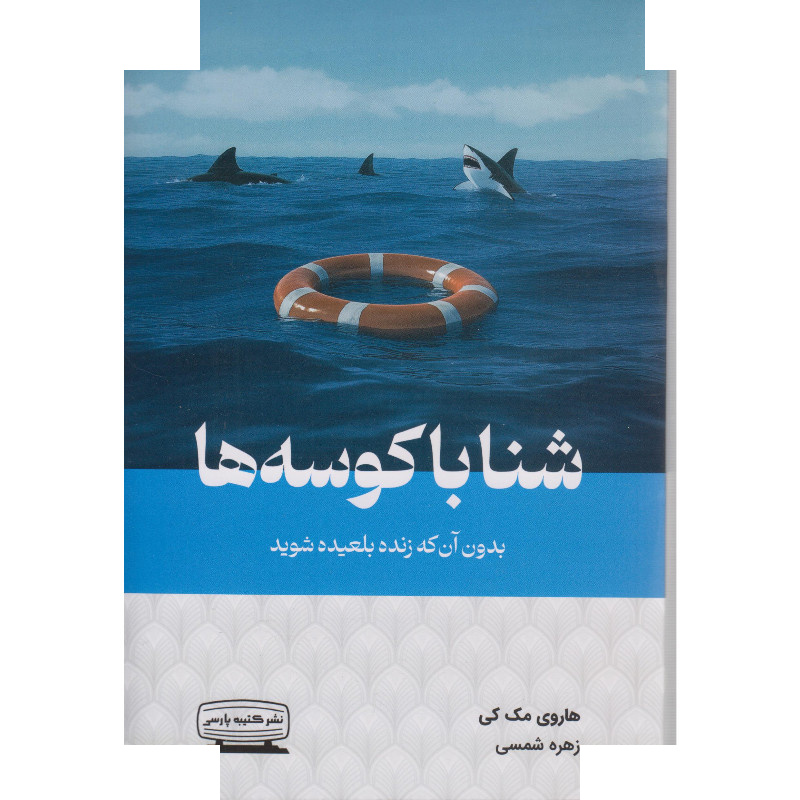 کتاب شنا باکوسه ها اثر هاروی مک کی مترجم زهره شمسی انتشارات کتیبه پارسی کتاب شنا باکوسه ها اثر هاروی مک کی مترجم زهره شمسی انتشارات کتیبه پارسی