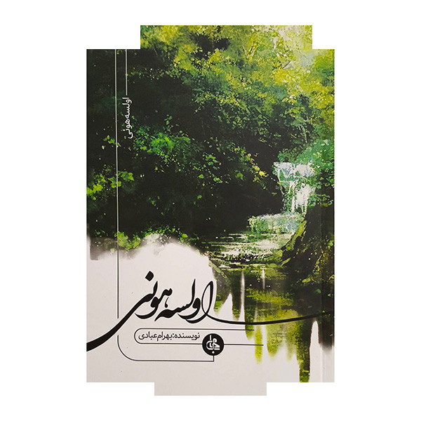 کتاب اولسه هونی اثر بهرام عبادی انتشارات جامی کتاب اولسه هونی اثر بهرام عبادی انتشارات جامی