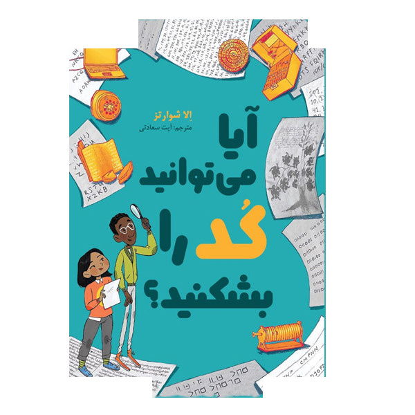 کتاب آیا میتوانید کد را بشکنید اثر الا شوارتز ترجمه آیت سعادتی انتشارات سبزان کتاب آیا میتوانید کد را بشکنید اثر الا شوارتز ترجمه آیت سعادتی انتشارات سبزان