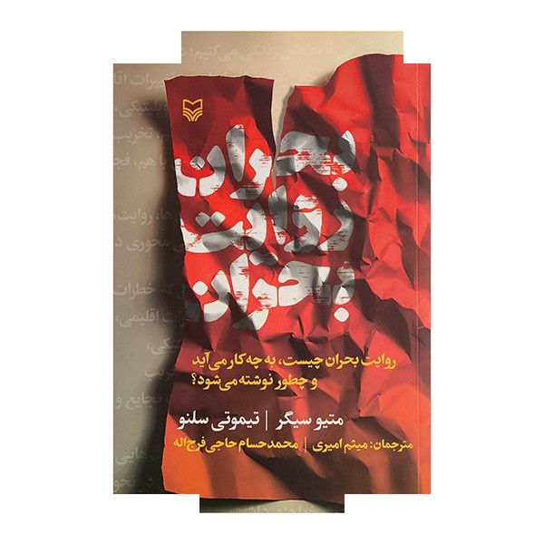 کتاب بحران روایت بحران اثر متیو سیگر ترجمه میثم امیری انتشارات سوره مهر کتاب بحران روایت بحران اثر متیو سیگر ترجمه میثم امیری انتشارات سوره مهر