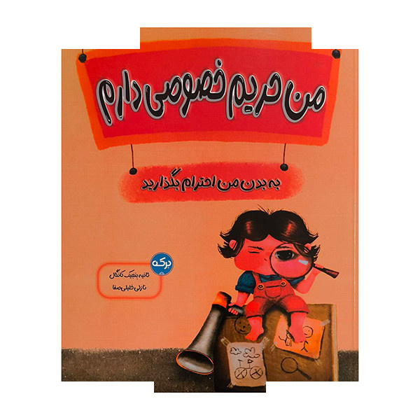 کتاب من حریم خصوصی دارم اثر ثانیه بنجیک کانگال ترجمه نازلی خلیلی صفا نشر برکه کتاب من حریم خصوصی دارم اثر ثانیه بنجیک کانگال ترجمه نازلی خلیلی صفا نشر برکه