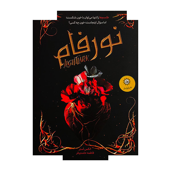 کتاب نورفام اثر الکس استر ترجمه فاطمه حامدی فر نشر ایران بان کتاب نورفام اثر الکس استر ترجمه فاطمه حامدی فر نشر ایران بان