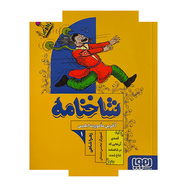 کتاب شاخنامه 1-آخرین ماموریت ابلیس اثر زهرا شاهی نشر هوپا