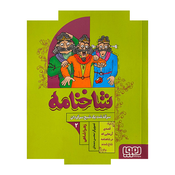 کتاب شاخنامه 2-سرگذشت یک شبح سرگردان اثر زهرا شاهی نشر هوپا