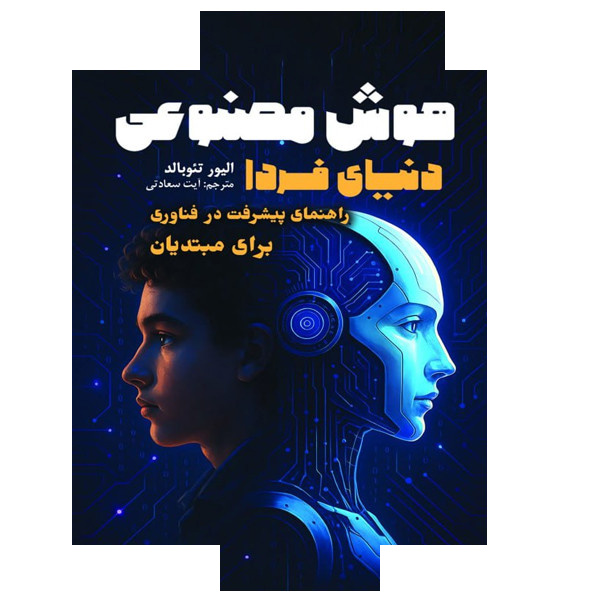 کتاب هوش مصنوعی دنیای فردا اثر الیور تئوبالد ترجمه آیت سعادتی انتشارات سبزان کتاب هوش مصنوعی دنیای فردا اثر الیور تئوبالد ترجمه آیت سعادتی انتشارات سبزان