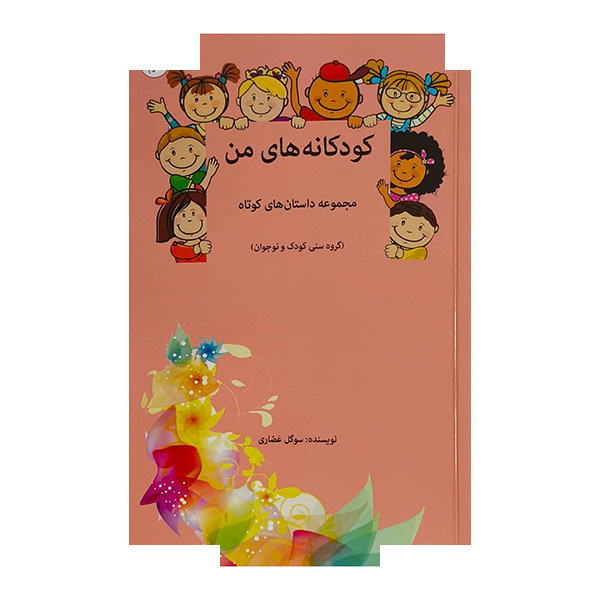 کتاب کودکانه های من اثر سوگل عصاری انتشارات بهجت