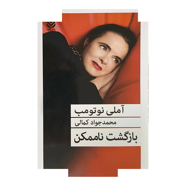 کتاب بازگشت ناممکن اثر آملی نوتومب ترجمه محمدجواد کمالی نشر قطره کتاب بازگشت ناممکن اثر آملی نوتومب ترجمه محمدجواد کمالی نشر قطره