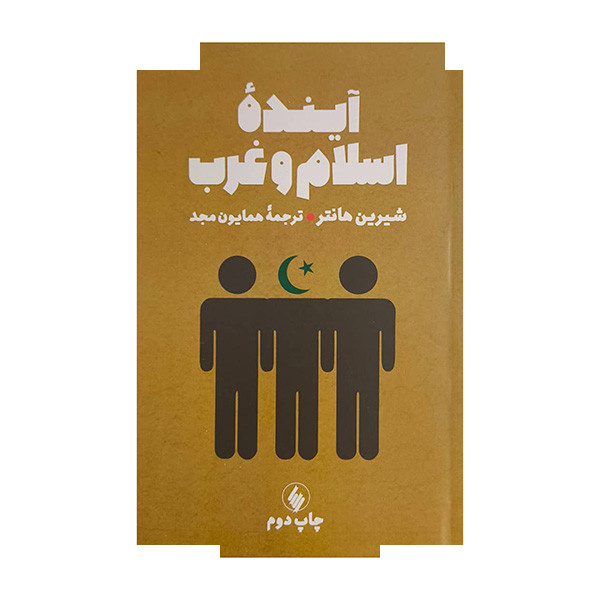 کتاب آینده اسلام و غرب اثر شیرین هانتر ترجمه همایون مجد انتشارات فرزان روز کتاب آینده اسلام و غرب اثر شیرین هانتر ترجمه همایون مجد انتشارات فرزان روز
