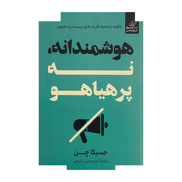 کتاب هوشمندانه نه پر هیاهو اثر جسیکا چن ترجمه امیرحسین میرچی انتشارات کتاب کوله پشتی کتاب هوشمندانه نه پر هیاهو اثر جسیکا چن ترجمه امیرحسین میرچی انتشارات کتاب کوله پشتی