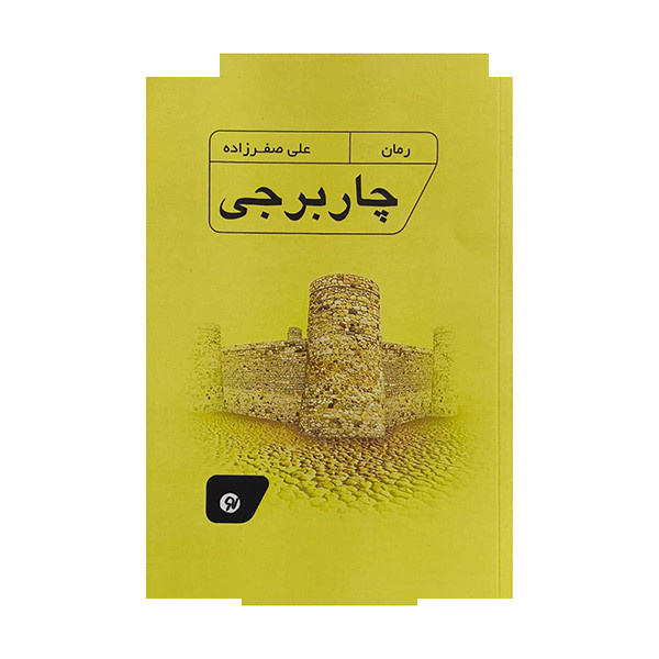 کتاب چار برجی اثر علی صفرزاده انتشارات نو نوشت کتاب چار برجی اثر علی صفرزاده انتشارات نو نوشت