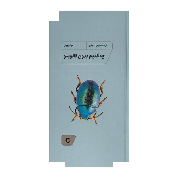 کتاب چه کنیم بدون کالوینو اثر ضیا جبیلی ترجمه زهرا لطیفی انتشارات نو نوشت کتاب چه کنیم بدون کالوینو اثر ضیا جبیلی ترجمه زهرا لطیفی انتشارات نو نوشت