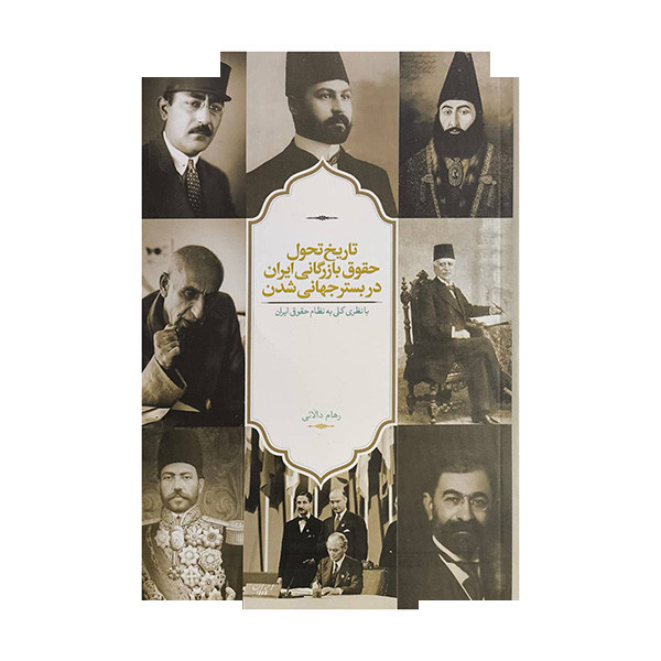 کتاب تاریخ تحول حقوق بازرگانی ایران دربستر جهانی اثر رهام دالائی انتشارات سخن کتاب تاریخ تحول حقوق بازرگانی ایران دربستر جهانی اثر رهام دالائی انتشارات سخن