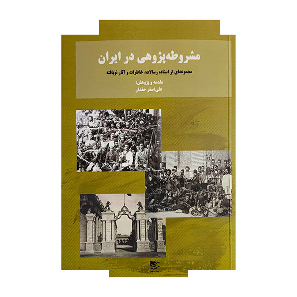 کتاب مشروطه پژوهی در ایران اثر علی اصغر حقدار انتشارات شفیعی کتاب مشروطه پژوهی در ایران اثر علی اصغر حقدار انتشارات شفیعی