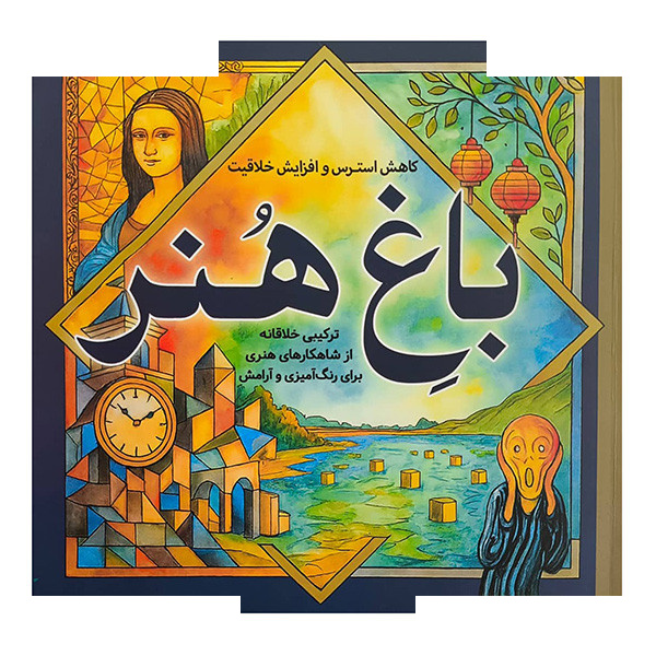 کتاب رنگ آمیزی بزرگسال-باغ هنر اثر معصومه میرزائی انتشارات سبزان