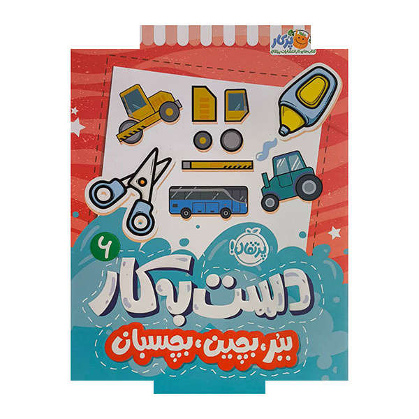کتاب ببر بچین بچسبان اثر سعیده موسوی زاده انتشارات پرتقال کتاب ببر بچین بچسبان اثر سعیده موسوی زاده انتشارات پرتقال