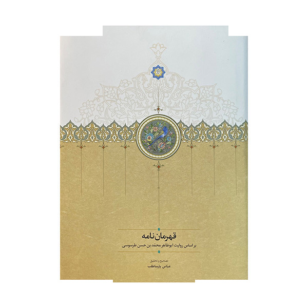 کتاب قهرمان نامه اثر ابوطاهر محمد بن حسن طرسوسی انتشارات سخن کتاب قهرمان نامه اثر ابوطاهر محمد بن حسن طرسوسی انتشارات سخن