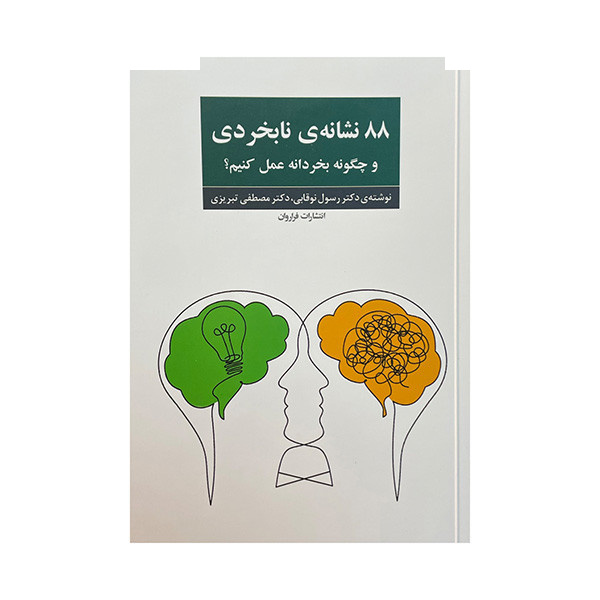 کتاب 88 نشانه ی نابخردی اثر رسول نوقابی انتشارات فراروان کتاب 88 نشانه ی نابخردی اثر رسول نوقابی انتشارات فراروان