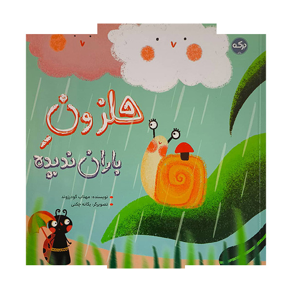 کتاب حلزون باران ندیده اثر مهتاب گودرزوند نشر برکه کتاب حلزون باران ندیده اثر مهتاب گودرزوند نشر برکه