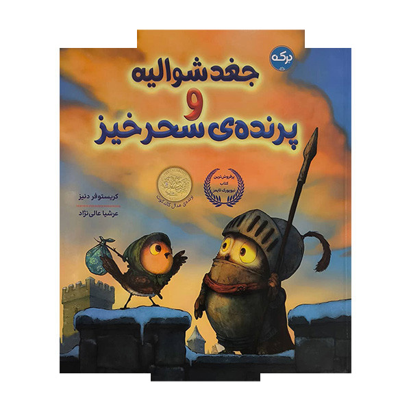 کتاب جغد شوالیه و پرنده سحرخیز اثر کریستوفر دنیز ترجمه عرشیا عالی نژاد نشر برکه کتاب جغد شوالیه و پرنده سحرخیز اثر کریستوفر دنیز ترجمه عرشیا عالی نژاد نشر برکه