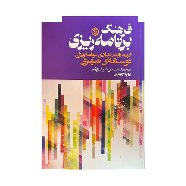 کتاب فرهنگ برنامه ریزی اثر محمد حسین شریف زادگان انتشارات روزنه