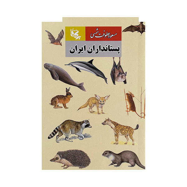 کتاب پستانداران ایران اثر مسعود عطوفت شمسی انتشارات بدرقه جاویدان کتاب پستانداران ایران اثر مسعود عطوفت شمسی انتشارات بدرقه جاویدان