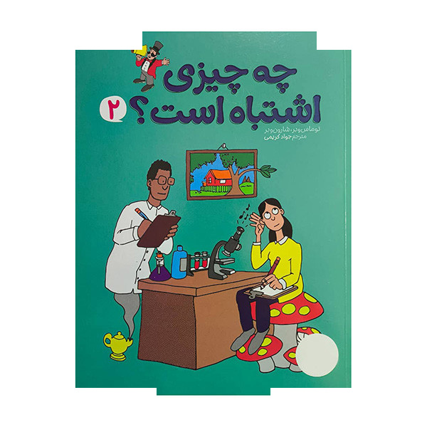 کتاب چه چیزی اشتباه است اثر توماس وبر ترجمه جواد کریمی انتشارات فنی ایران جلد 2 کتاب چه چیزی اشتباه است اثر توماس وبر ترجمه جواد کریمی انتشارات فنی ایران جلد 2