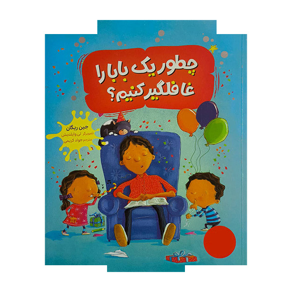 کتاب چطور یک بابا را غافلگیر کنیم اثر جین ریگان ترجمه جواد کریمی انتشارات فنی ایران کتاب چطور یک بابا را غافلگیر کنیم اثر جین ریگان ترجمه جواد کریمی انتشارات فنی ایران