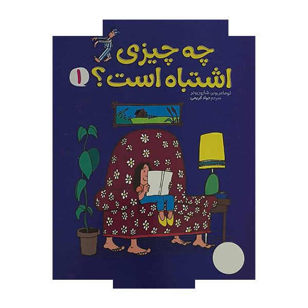 کتاب چه چیزی اشتباه است اثر توماس وبر ترجمه جواد کریمی انتشارات فنی ایران جلد 1 کتاب چه چیزی اشتباه است اثر توماس وبر ترجمه جواد کریمی انتشارات فنی ایران جلد 1